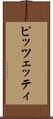 ピッツェッティ Scroll