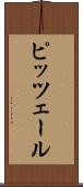 ピッツェール Scroll