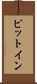 ピット・イン Scroll