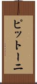 ピットーニ Scroll