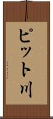 ピット川 Scroll