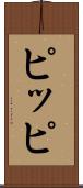 ピッピ Scroll