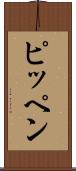 ピッペン Scroll