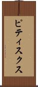 ピティスクス Scroll