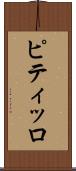 ピティッロ Scroll