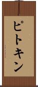 ピトキン Scroll