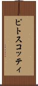 ピトスコッティ Scroll