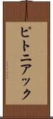 ピトニアック Scroll
