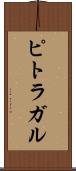 ピトラガル Scroll