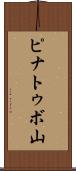ピナトゥボ山 Scroll
