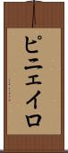 ピニェイロ Scroll
