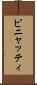 ピニャッティ Scroll