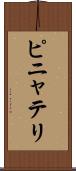 ピニャテリ Scroll