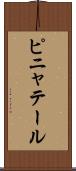 ピニャテール Scroll