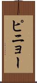ピニョー Scroll