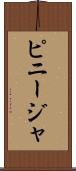 ピニージャ Scroll