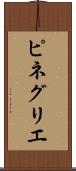 ピネグリエ Scroll