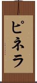 ピネラ Scroll