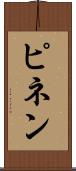 ピネン Scroll