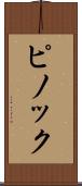 ピノック Scroll