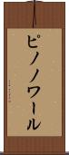 ピノノワール Scroll
