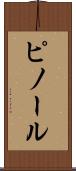 ピノール Scroll