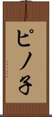 ピノ子 Scroll