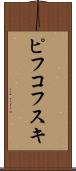 ピフコフスキ Scroll