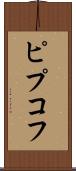 ピプコフ Scroll