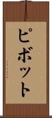 ピボット Scroll