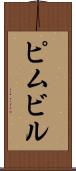 ピムビル Scroll