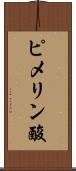 ピメリン酸 Scroll