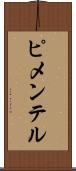 ピメンテル Scroll