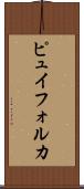 ピュイフォルカ Scroll