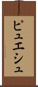 ピュエシュ Scroll