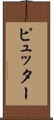 ピュッター Scroll