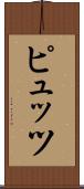 ピュッツ Scroll