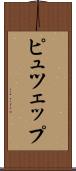 ピュツェップ Scroll
