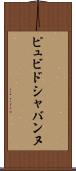 ピュビドシャバンヌ Scroll