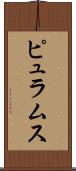 ピュラムス Scroll