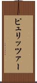 ピュリッツァー Scroll