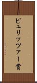 ピュリッツァー賞 Scroll