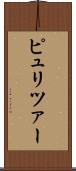 ピュリツァー Scroll