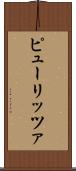 ピューリッツァ Scroll
