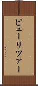 ピューリツァー Scroll