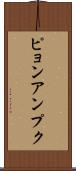 ピョンアンプク Scroll