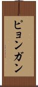 ピョンガン Scroll
