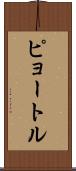 ピョートル Scroll