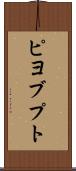 ピヨブプト Scroll
