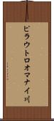 ピラウトロオマナイ川 Scroll